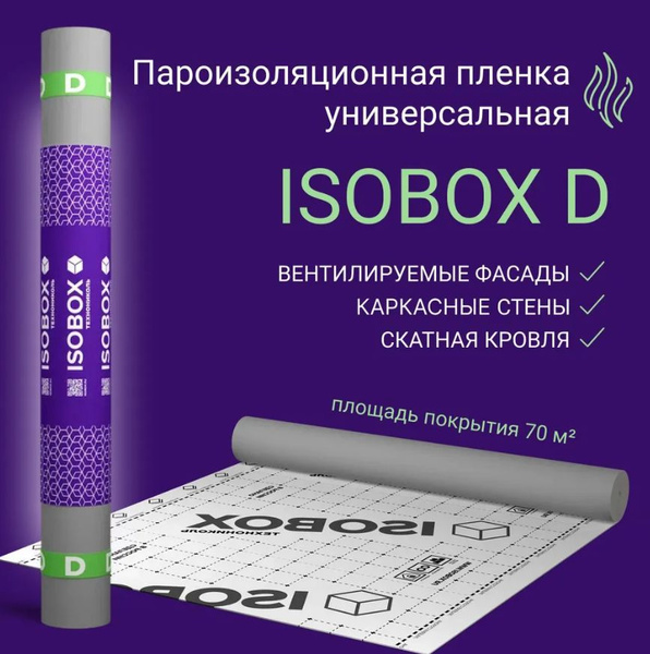 Пароизоляция ISOBOX D 70 м2 Универсальная гидро - пароизоляционная ...