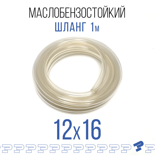 Шланг ПВХ Маслобензостойкий 12 мм на 16 мм 1 метр / трубка ПВХ ...