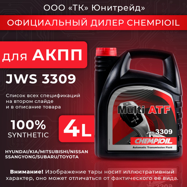 Вопросы и ответы о Масло трансмиссионное для АКПП Multi CHEMPIOIL ATF ...