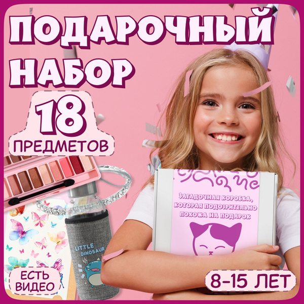 Подарочный набор для девочки, подарок на день рождения девочке 8 лет ...