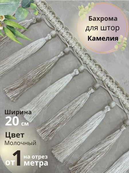 Бахрома с кисточками для рукоделия на ОТРЕЗ от 1 метра, тесьма для штор ...
