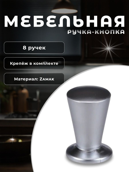 Ручка-кнопка RK.1115.14.SN матовый хром (комплект 8 шт.) - купить с ...