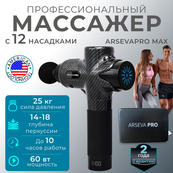 Характеристики Перкуссионный массажер ARSEVA Pro Max / массажный ...