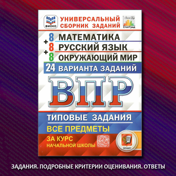ВПР 24 варианта 4 класс. Русский язык. Математика. Окружающий мир. С ...