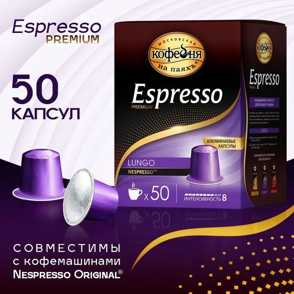 Кофе в капсулах "Espresso Lungo" Московская кофейня на паях, 50х5г ...
