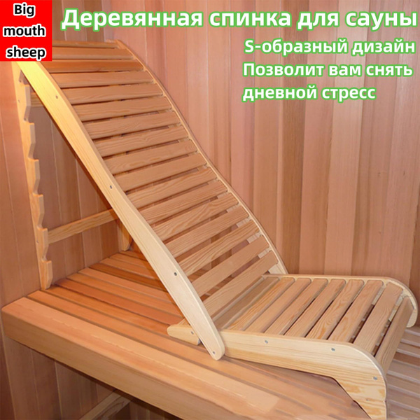 Деревянная изогнутая спинка для сауны, подходит для парилки, саунного ...