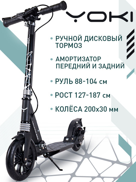 Самокат Городской YOKI Traffic 200, - купить по выгодной цене в ...