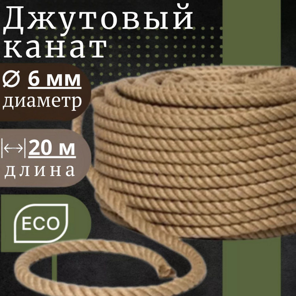 Канат джутовый - купить с доставкой по выгодным ценам в интернет ...