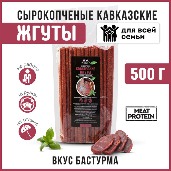 Снеки сырокопченые мясные Кавказские с говядиной со вкусом бастурмы ...