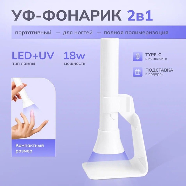 Лампа для маникюра портативная, уф фонарик для наращивания ногтей ...