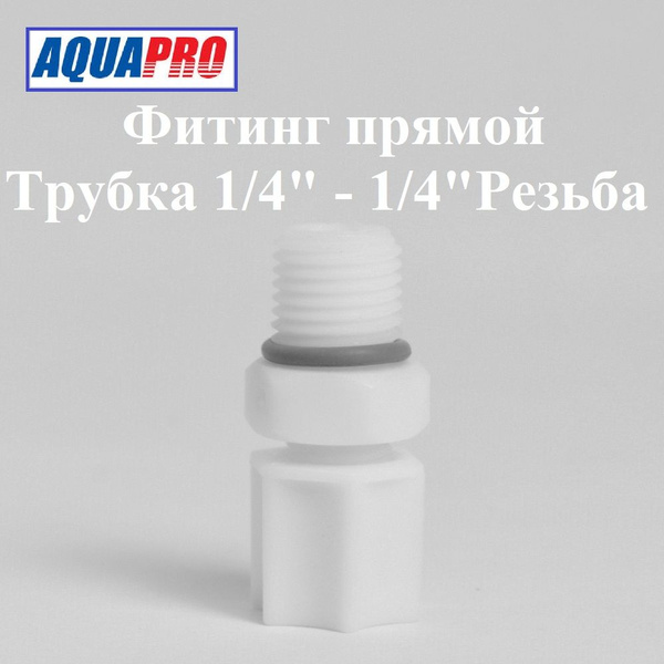 Переходник фитинг AquaPro прямой пластиковый для фильтра Трубка 1/4 ...