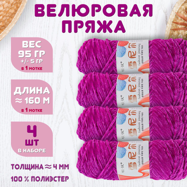 Пряжа для вязания / плюшевая велюровая пряжа для вязания крючком и ...
