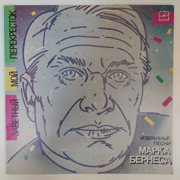 Виниловая пластинка Марк Бернес - Заветный Мой Перекресток (Избранные ...