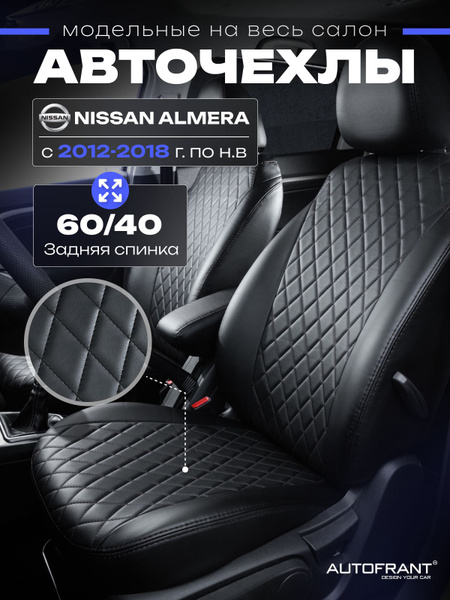 Автомобильные чехлы на Ниссан Альмера G15 40/60 12-18 гв - купить с ...