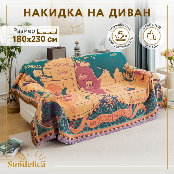 Покрывало Sundelica накидки на диван 180x 230 см - купить по выгодным ...