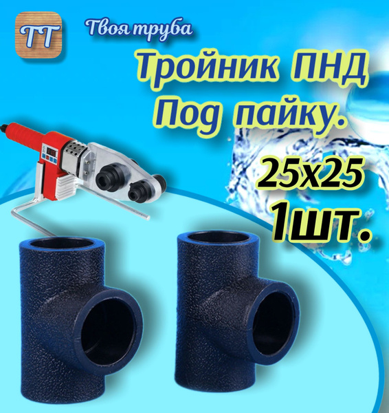 Тройник 25 ПНД (Под пайку!) 1шт. - купить с доставкой по выгодным ценам ...