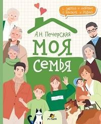 Моя семья. Книга-альбом | Печерская Анна Николаевна - купить с ...