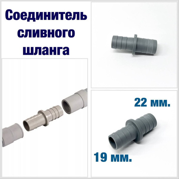 Соединитель для сливного шланга 19-22мм. - купить с доставкой по ...