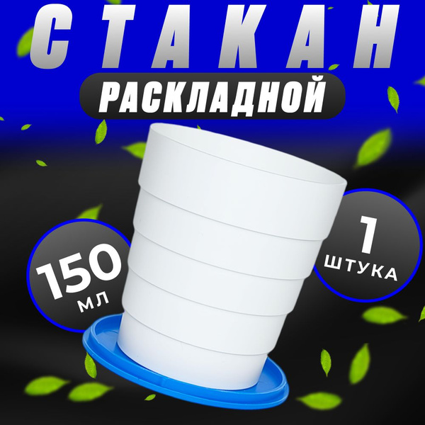 Раскладной стакан многоразовый / Кружка походная / Синий / 150 мл / 1 ...