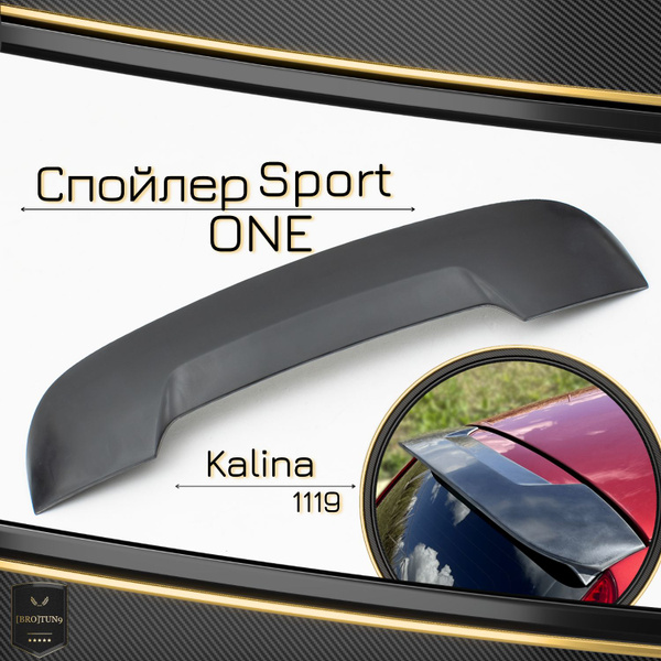 Спойлер Лада Калина 1, Sport ONE, спойлер на багажник хэтчбек 1119 ...