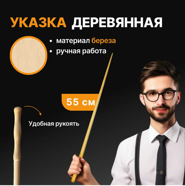 Указка для учителя деревянная 55 см ручная работа подарок на день ...