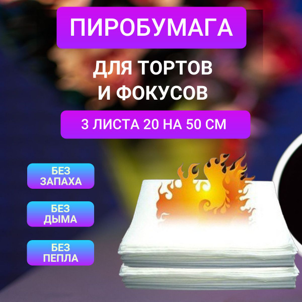 Пиробумага для фокусов, тортов и волшебной палочки. Набор 3 листа ...