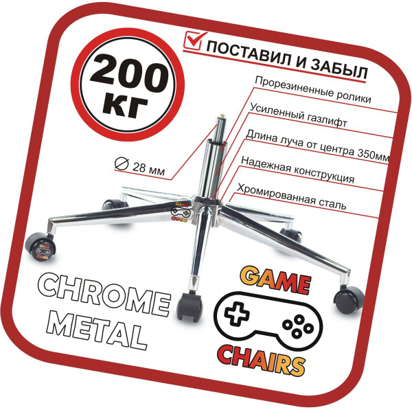 Усиленная крестовина CHROME METAL с роликами и газлифтом для кресла ...
