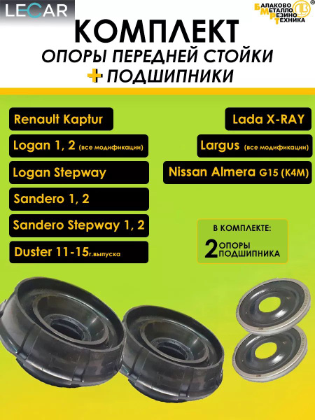 Опоры стойки и подшипники Логан Ларгус купить c доставкой на OZON по ...