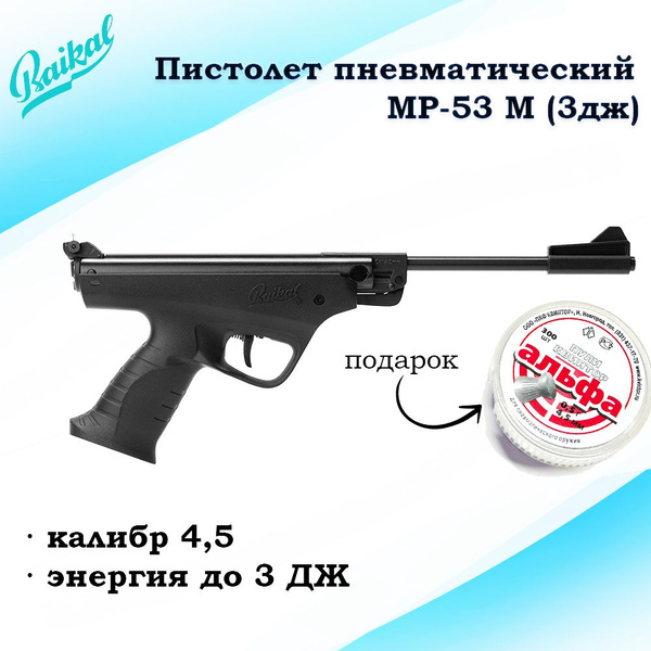 Пневматический пистолет Байкал Пистолет пневматический МР-53М - купить ...