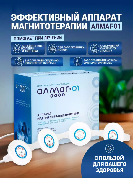 Аппарат физио магнитотерапии Алмаг 01 Еламед - купить с доставкой по ...