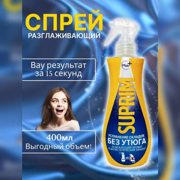 Утюг жидкий спрей антистатик для одежды Suprim 400мл Беларусь купить на ...