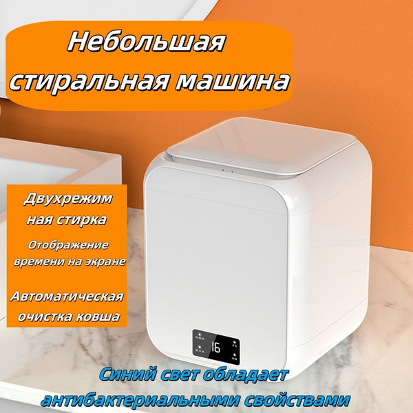 Мини-стиральная машина,вместимость,стерилизация и дезинфекция синим ...