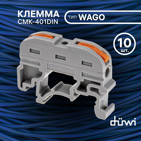 duwi Клемма для проводов соединительная 2 контакта, тип WAGO (Ваго) СМК ...