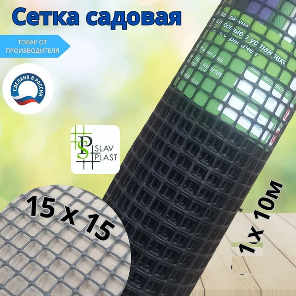 Сетка (решетка) садовая, пластиковая, заборная, ячейка 15х15мм, высота ...