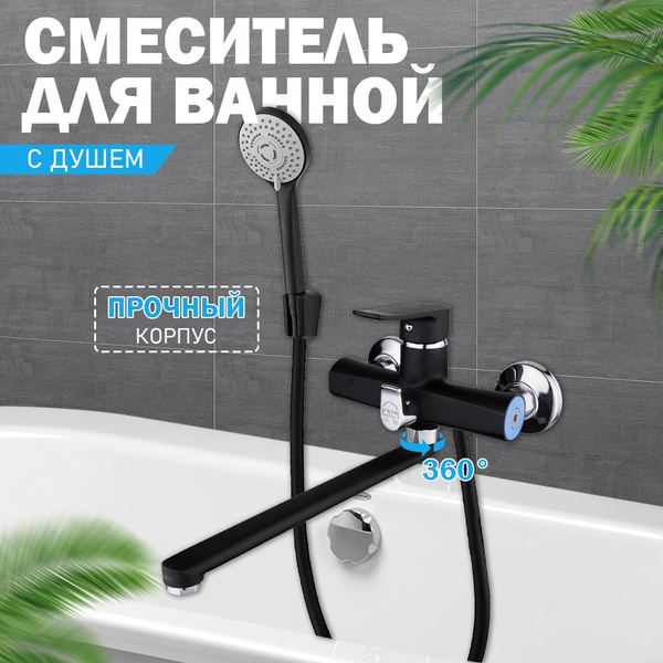 Смеситель для ванны с длинным изливом/ кран в ванную с душем, черный ...