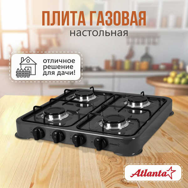 Газовая плита настольная, ATH-1806 (gray), 4 конфорки, работает от ...
