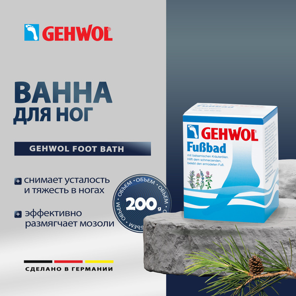 Ванна для ног Геволь - Gehwol Foot Bath, 200 гр купить на OZON по ...