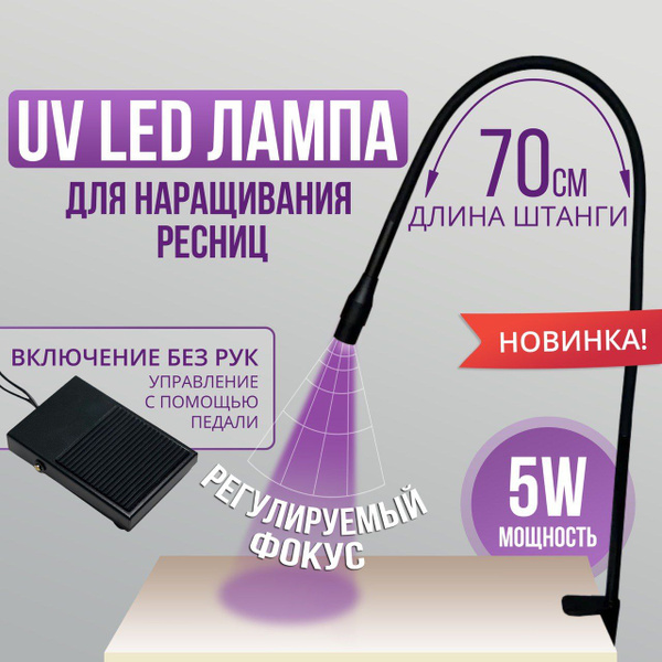 Лампа бестеневая для наращивания ресниц с регулируемым фокусом LED/UV ...