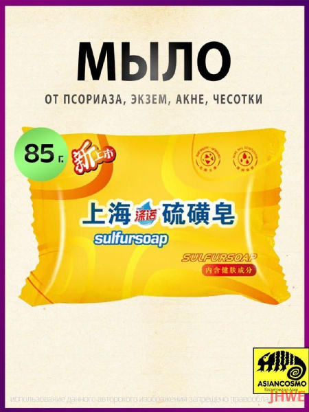 Мыло от псориаза, экзем, акне, чесотки Sulfur Soap 85г купить на OZON ...
