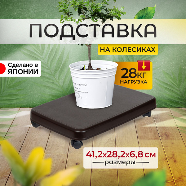 Характеристики Подставка для техники и цветов напольная на колесиках 41 ...