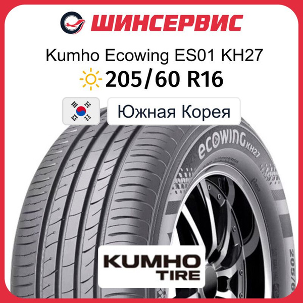 Шины для легковых автомобилей Kumho 205/60 16 Лето Нешипованные ...
