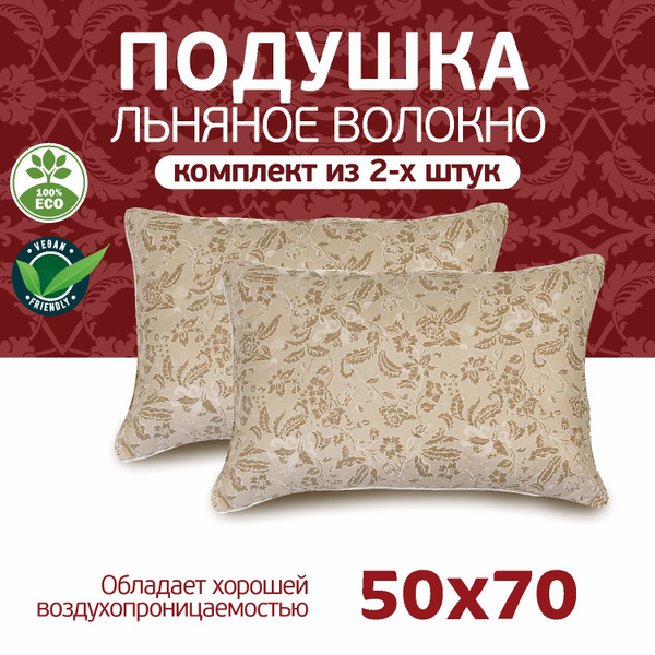 Подушка 50х70 2шт для сна Асика Лен купить на OZON по низкой цене ...