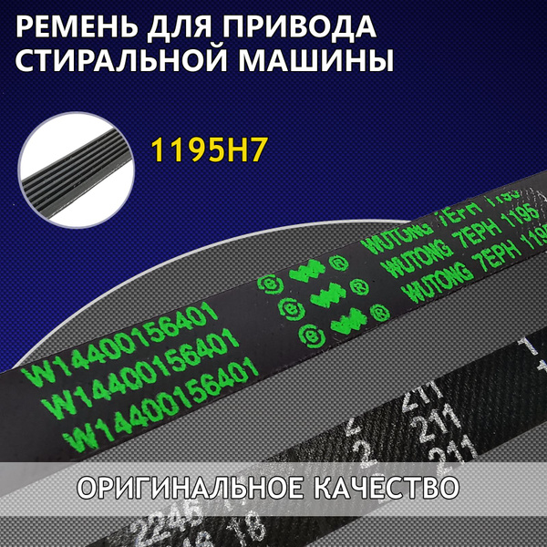 Ремень для привода стиральной машины Indesit, Ariston, Whirlpool, 1195 ...