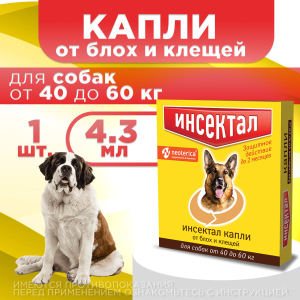 Капли Инсектал от клещей и блох для собак от 40 до 60 кг, 4.3 мл купить ...