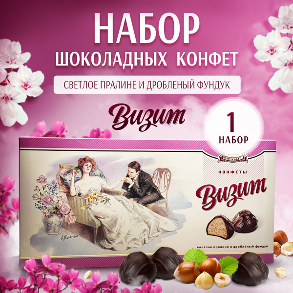 Подарочный набор шоколадных Конфет "Визит" Бабаевский светлое пралине и ...