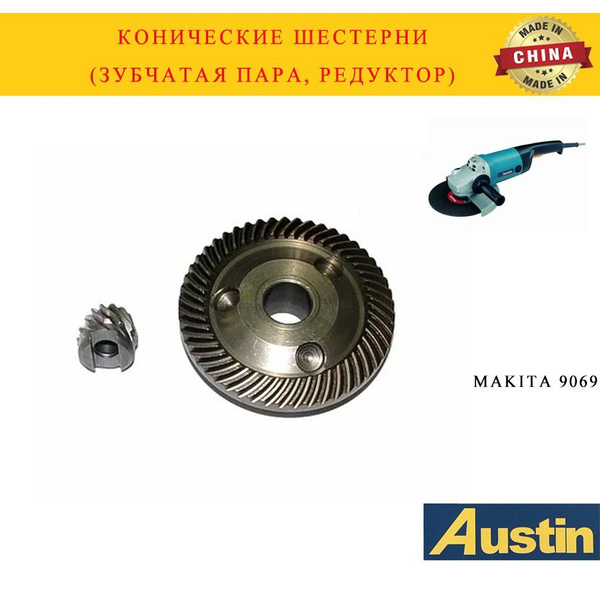 Конические шестерни (Зубчатая пара, редуктор) для УШМ MAKITA 9069 ...