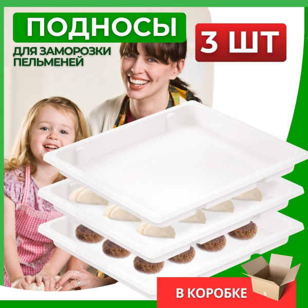 Лотки для заморозки пельменей и полуфабрикатов 3шт, набор подносов для ...