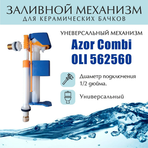 Заливной механизм Azor Combi, универсальный, 1/2, OLI 562560 - купить с ...