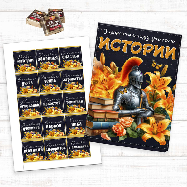 Подарочный набор Учителю Истории , шокобокс, 15 конфет, день учителя ...