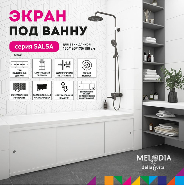Экран под ванну раздвижной "Salsa" белый 160см Melodia della vita ...
